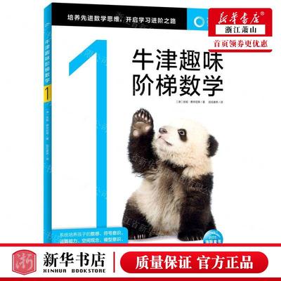 新华正版 牛津趣味阶梯数学1 作者:(澳)安妮·费辛尼蒂 海豚出版社 海豚媒 畅销书 图书籍