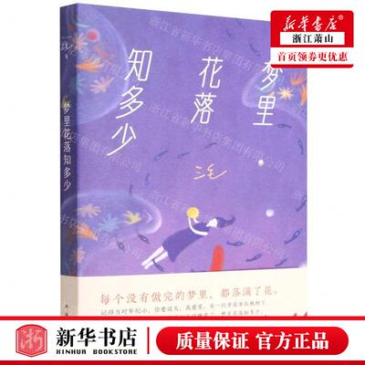 新华正版 梦里花落知多少 三毛黄宁群 中国文学 中国文学散文 9787573501950 南海出版公司 新经典 图书籍