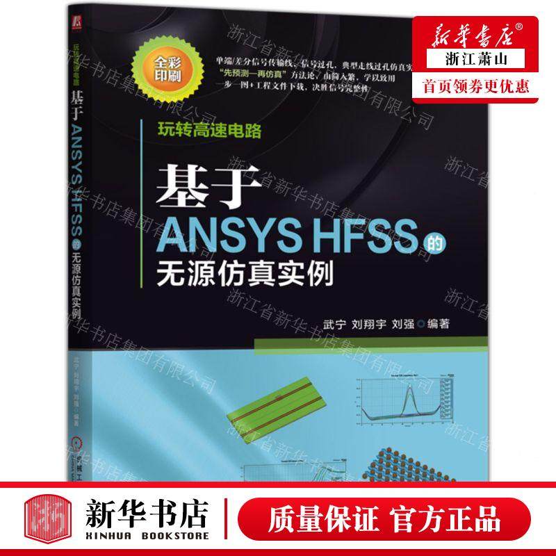新华正版 玩转高速电路基于ANSYS HFSS的无源仿真实例 编者:武宁//刘翔宇//刘强 机械工业 畅销书 图书籍