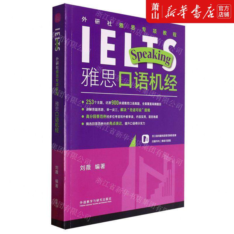 新华正版 雅思口语机经外研社雅思专项教程 编者:刘薇 外语教学与
