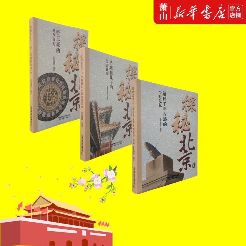 单品任选探秘北京共3册帝王家的那些事儿皇城根儿下的传奇往事解码千年古迹的尘封记忆历史书籍新华正版