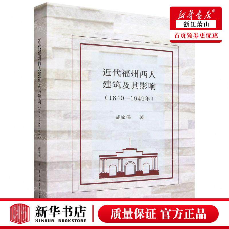 新华正版 近代福州西人建筑及其影响18401949年 作者:胡家保 中国社会科学出版社 中国会科学 畅销书 图书籍