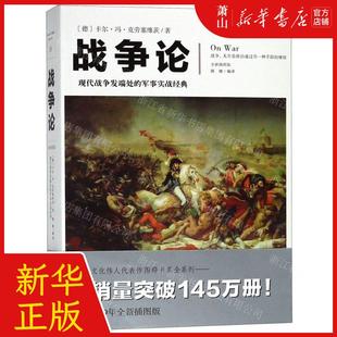 畅销书 全新插图版 战争论现代战争发端处 重庆集团图书 军事实战经典 卡尔·冯·克劳塞维茨 新华正版 德 图书籍 作者