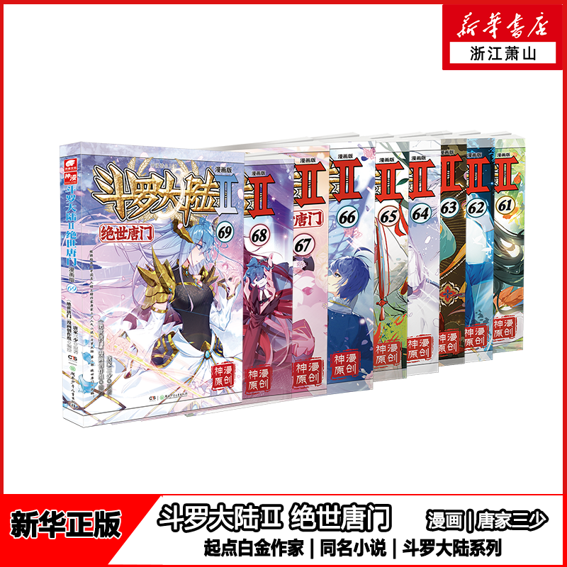 【任选】斗罗大陆2绝世唐门漫画版 1-71-72册任选 正版实体书籍唐家三少第二部新版大全集完整全册 终极斗罗龙王传说重生唐三