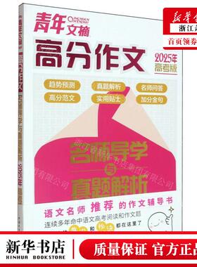 新华正版 青年文摘高分文名师导学与真题解析2025年高考版 编者: