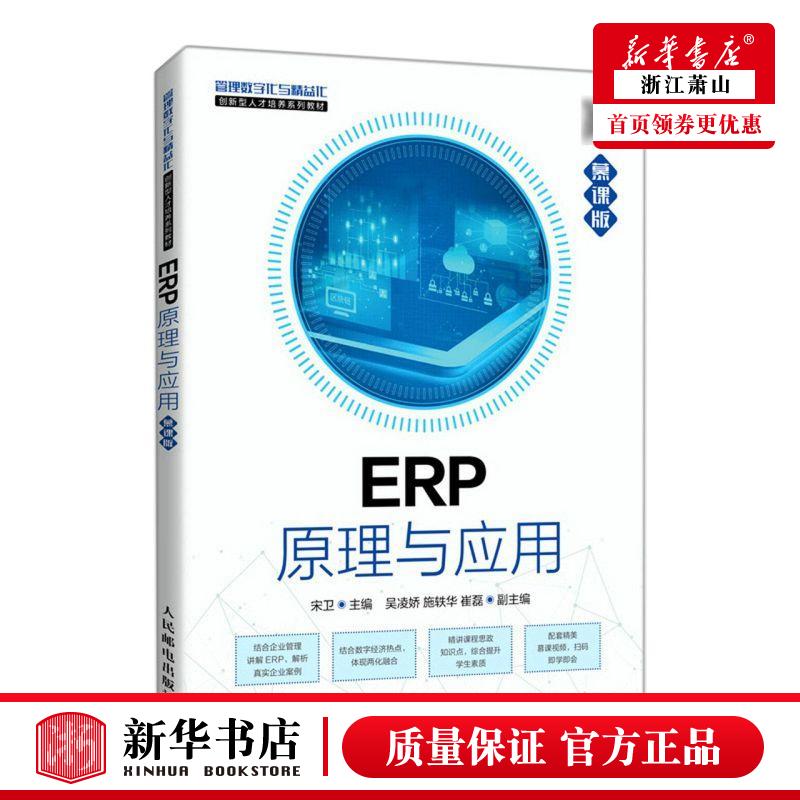 新华正版 ERP原理与应用慕课版管理数字化与精益化创新型人才培养系列教材 宋卫候潇雨 工商管理 企业经济 图书籍
