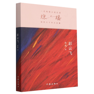 瓊瑤 圖書籍 新華正版 作者 作家 暢銷書 社 彩云飛瓊瑤創六十年大合集 作家出版