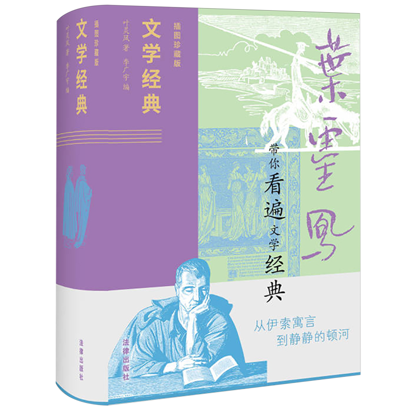 新华正版 文学经典插图珍藏版精 作者:叶灵凤 法律出版社 法律 书