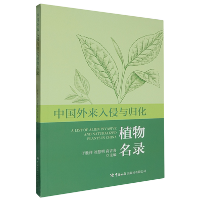 中国外来入侵与归化植物名录