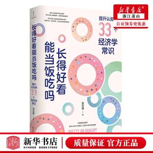 新华正版 长得好看能当饭吃吗提升认知的33个经济学常识 作者:谢宗博 新世界出版社 新世界 畅销书 图书籍