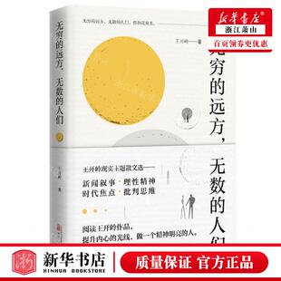 新华正版 无穷的远方无数的人们 作者:王开岭 万卷出版公司 万卷
