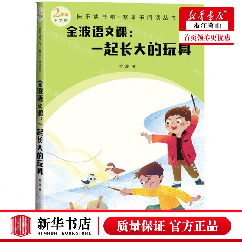 新华正版金波语文课一起长大的玩具2年级下学期快乐读书吧整本书阅读丛书作者:金波人民学畅销书图书籍