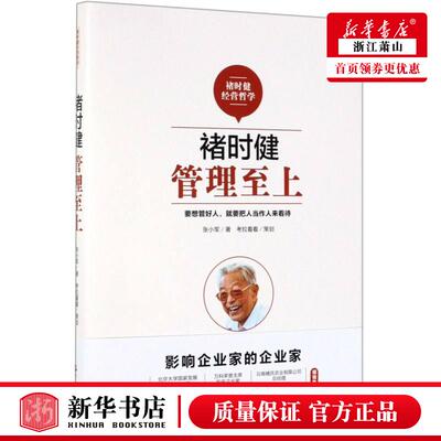 褚时健(管理至上)