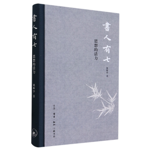 新华正版 书人有七思想的活力精 作者:姚峥华 生活&middot;读书&m