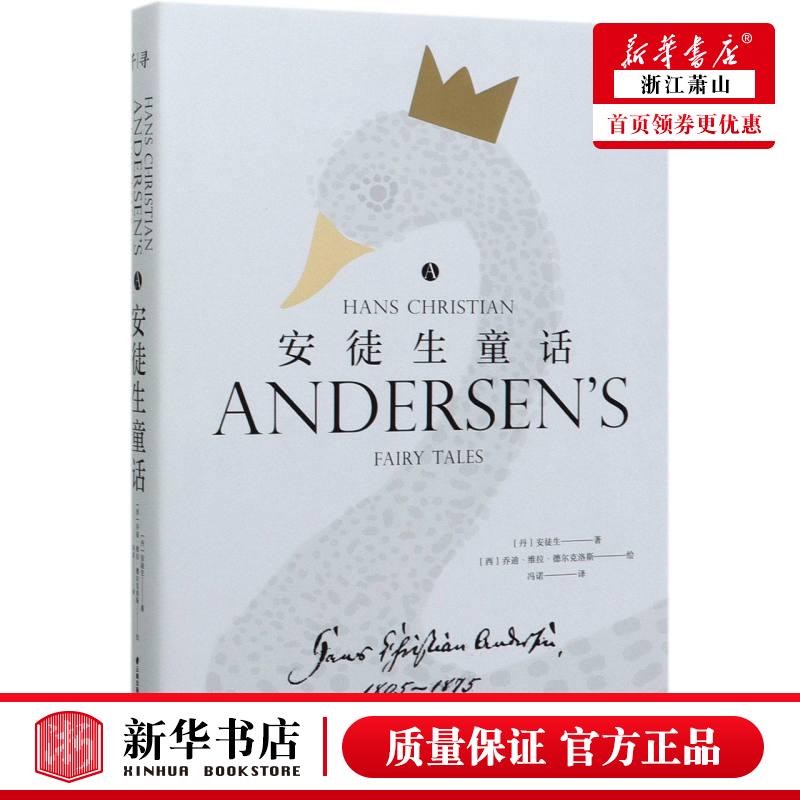 新华正版 安徒生童话精 丹安徒生贾凌李政冯 儿童文学 外国儿童文学 晨光 北京禹田翰风图书 图书籍