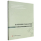 生命历程视角下社会经济地位影响老年期健康 理论研究