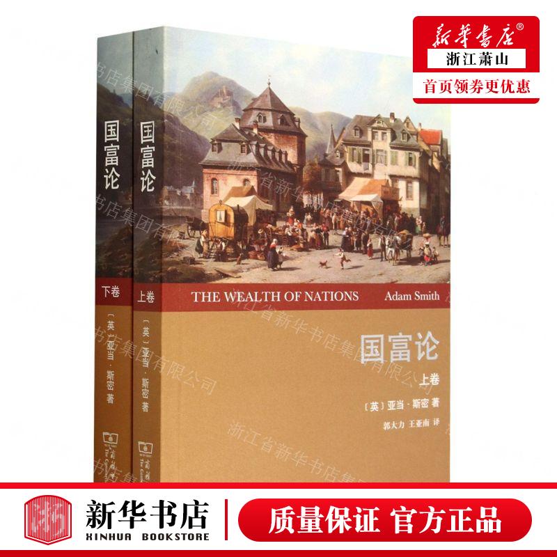 新华正版 国富论上下 作者:(英)亚当·斯密 商务印书馆  畅销书 图书籍