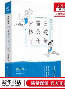 新华正版 白蛇传雷公传少林寺中英文对照版蔡志忠漫画中国传统文化经典 蔡志忠毕椿岚申晶李乔 艺术 漫画 现代  图书籍