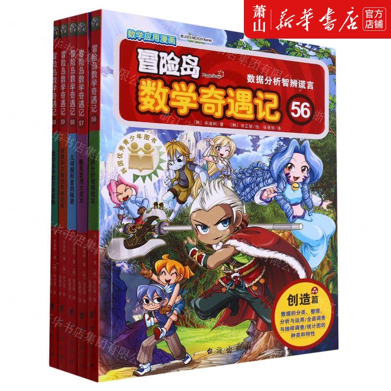 新华正版 冒险岛数学奇遇记5660共5册 作者:(韩)宋道树 台海出版社 北京双螺旋交流 畅销书 图书籍