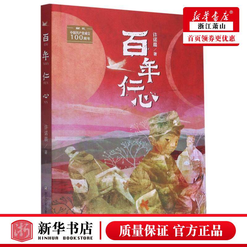 百年仁心 许诺晨 行医世家的三代党员在三个特定年代中的奉献和故事献礼中国共产党成立100周年 浙江少年儿童出版社图片