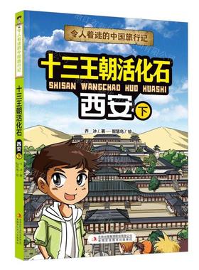 新华正版 十三王朝活化石西安下令人着迷的中国旅行记 作者:乔冰