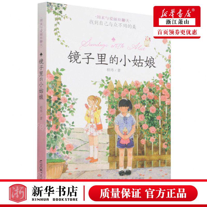 新华正版 镜子里的小姑娘周末与爱丽丝聊天 作者:程玮 晨光出版社 北京禹田翰风图书 畅销书 图书籍