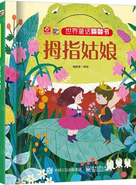 新华正版 拇指姑娘精世界童话翻翻书 编者:呦呦童 电子工业出版社