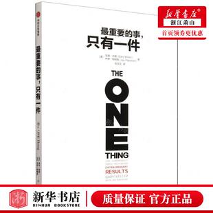 新华正版 最重要的事只有一件 作者:(美)加里&middot;凯勒//杰伊&