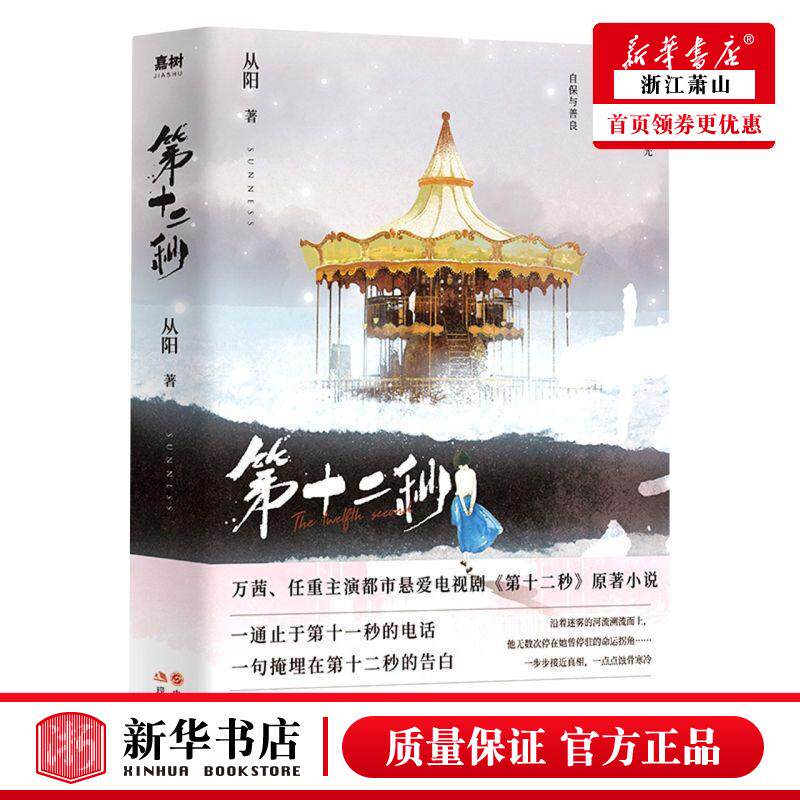 新华正版 第十二秒共2册 从阳姜军 中国文学 中国文学小说 9787514395433 现代  图书籍