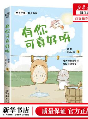 新华正版 有你可真好呀 作者:唐忍//Heko Li 重庆出版社 重庆集团