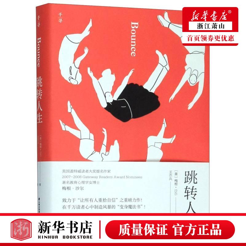 新华正版 跳转人生 美梅根沙尔贾凌李政 儿童文学 外国儿童文学 晨光 北京禹田翰风图书 图书籍