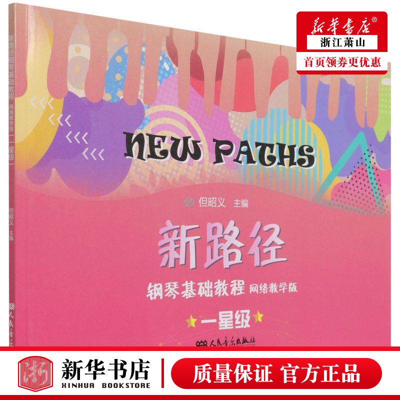 新华正版 新路径钢琴基础教程网络教学版一星级 但昭义周洲 艺术 音乐 人民音乐 人民乐 图书籍