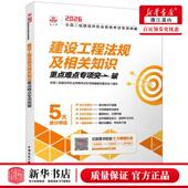 图书籍 畅销书 新华正版 建设工程法规及相关知识重点难点专项突破2026全国二级建造师执业资格考试专项突破