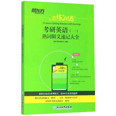 考研英语＜一＞熟词僻义速记大全(恋练有词)