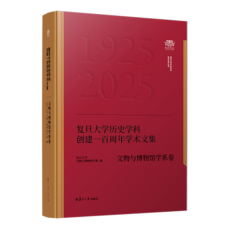 复旦大学历史学科创建一百周年学术文集.文物与博物馆学系卷