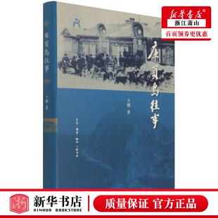 新华正版 库页岛往事精 卜键张龙 天文学地球科学 地球科学 三联书店 生活.读书.新知三联书店 图书籍