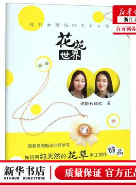 花花世界 琼斯和琼依的艺术生活 如何利用纯天然花材手工制作饰品教程讲解囊括了耳环胸针手链项链等种类 初学者自学饰品制作教材