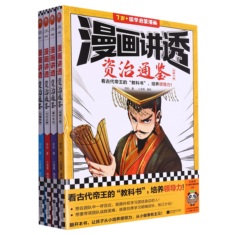漫画讲透资治通鉴(共4册7岁+国学启蒙漫画)