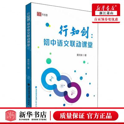 新华正版 行知创初中语文联动课堂 作者:黄玲妹 福建教育出版社