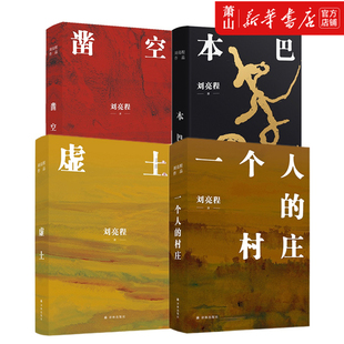 刘亮程作品集全四册 一个人的村庄+虚土+凿空+本巴 2022年新版 译林出版社 新华书店正版图书籍