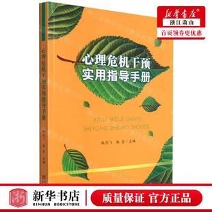 心理危机干预实用指导手册 宁波出版 编者 骆宏 施剑飞 新华正版
