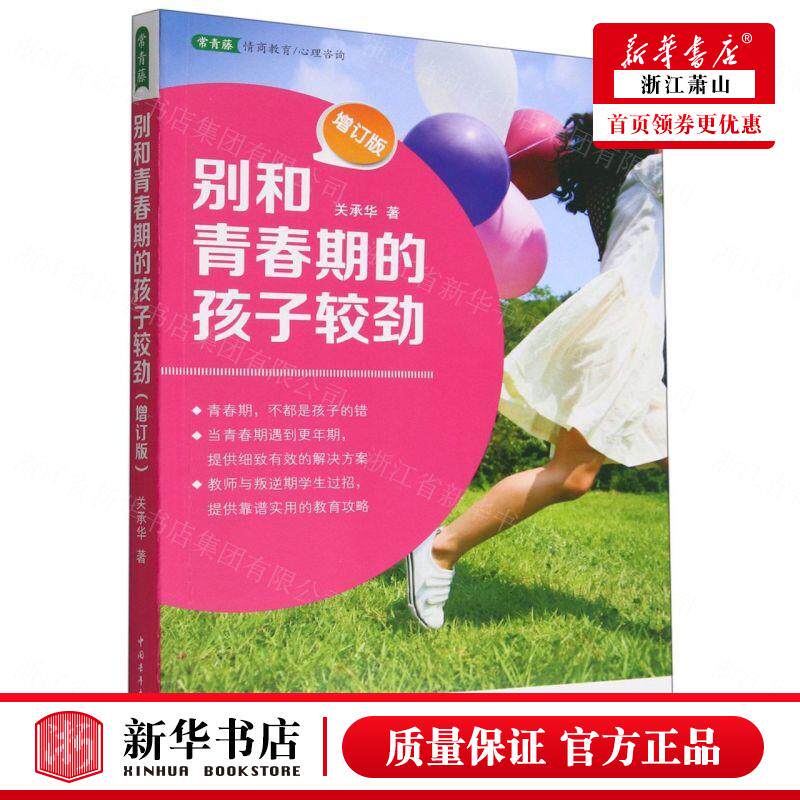 新华正版 别和青春期的孩子较劲增订版常青藤情商教育心理咨询 关承华周红 教育 教育总论 中国青年 北京中青图书 图书籍属于什么档次？