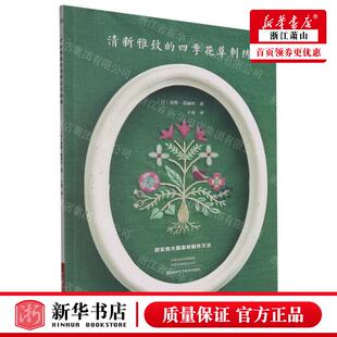河南科学技术 图书籍 花草刺绣 真壁·爱丽丝 河南科学技术出版 日 四季 作者 畅销书 新华正版 社 清新雅致