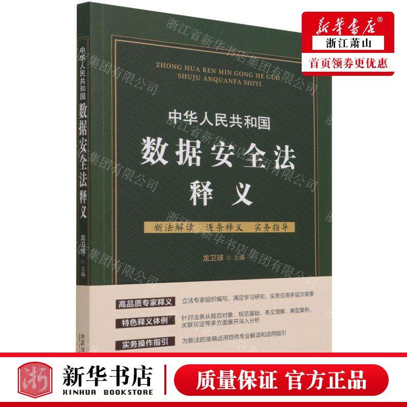 新华正版 中华人民共和国数据安全法释义 编者:龙卫球 中国法制出