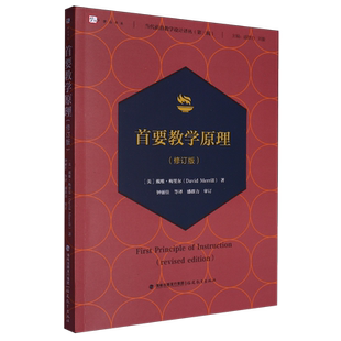 首要教学原理:修订版