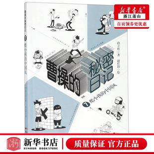 中国儿童文学 秘密日记7酷小孩 新华正版 儿童文学 中国风 段立欣绘画赵红阳 新世纪 曹操 广东新世纪 图书籍