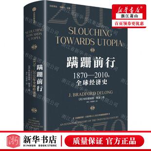 美 作者 布拉德福德·德龙 中信集团 图书籍 新华正版 畅销书 蹒跚前行18702010年全球经济史精比较丛