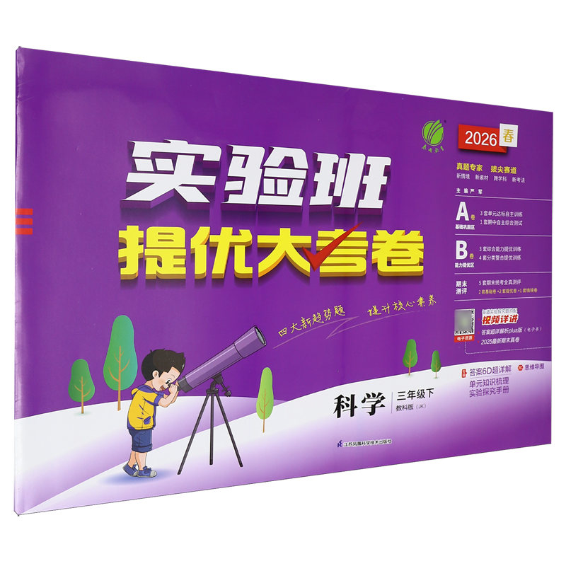 实验班提优大考卷.科学三年级下教科版,书籍/杂志/报纸,小学教辅,淘宝优惠券,粉丝福利购,淘宝优惠卷