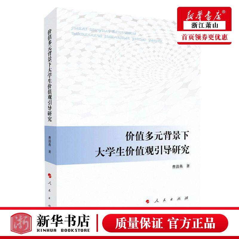 新华正版 价值多元背景下大学生价值观引导研究 曹清燕马长虹 教育 高等教育师范 人民  图书籍