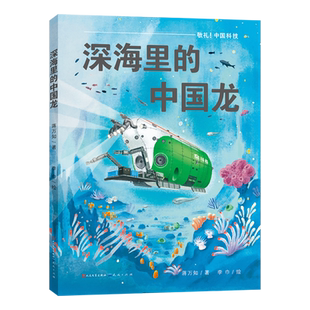 作者 蒋万知 畅销书 深海里 图书籍 天天 中国龙精敬礼中国科技 社 新华正版 天天出版